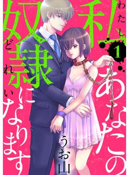私あなたの奴隷になります［ばら売り］［黒蜜］(黒蜜)