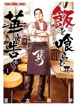 飯を喰らひて華と告ぐ(ヤングアニマルコミックス)