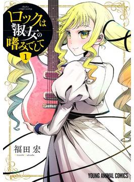 ロックは淑女の嗜みでして(ヤングアニマルコミックス)