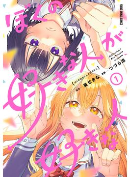 ぼくの好きな人が好きな人(ヤングアニマルコミックス)