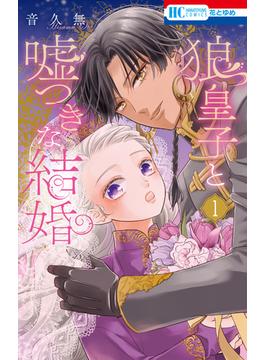狼皇子と嘘つきな結婚(花とゆめコミックス)