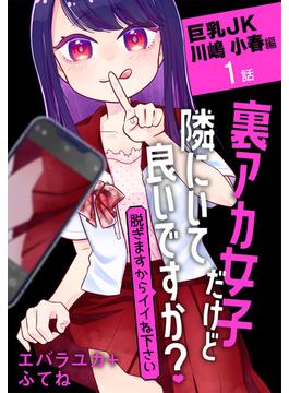 裏アカ女子だけど隣にいて良いですか？～脱ぎますからイイね下さい～［ばら売り］(花とゆめコミックススペシャル)