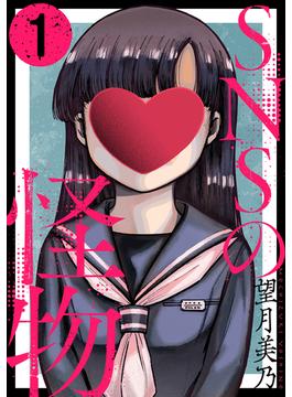 SNSの怪物［ばら売り］［黒蜜］(黒蜜)