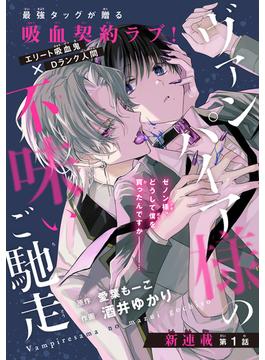 ヴァンパイア様の不味いご馳走［1話売り］(Trifle by 花とゆめ)