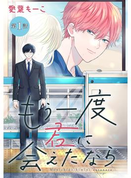 もう一度君に会えたなら［1話売り］(花丸コミックス)