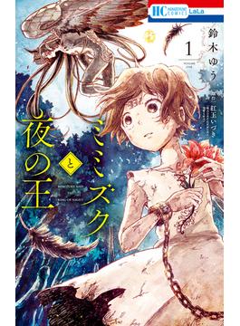 ミミズクと夜の王(花とゆめコミックス)