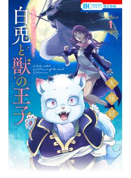 ～贄姫と獣の王 スピンオフ～　白兎と獣の王子(花とゆめコミックス)