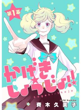 かげきしょうじょ！！［1話売り］(花とゆめコミックススペシャル)
