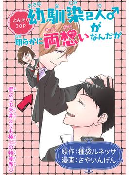 幼馴染2人♂が明らかに両想いなんだが［1話売り］(Trifle by 花とゆめ)