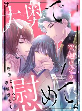大奥で慰めて。～将軍と4人の夜伽華たち～(花とゆめコミックススペシャル)