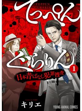 てっぺんぐらりん～日本昔ばなし犯罪捜査～(ヤングアニマルコミックス)