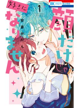 顔だけじゃ好きになりません(花とゆめコミックス)