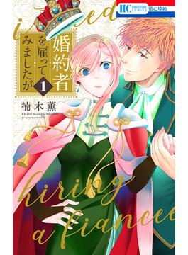 婚約者を雇ってみましたが(花とゆめコミックス)
