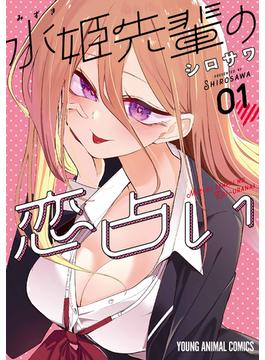 水姫先輩の恋占い(ヤングアニマルコミックス)