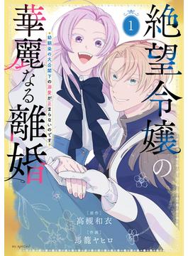 絶望令嬢の華麗なる離婚～幼馴染の大公閣下の溺愛が止まらないのです～(花とゆめコミックススペシャル)