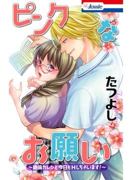 ピンクなお願い～絶倫カレシと今日もHしちゃいます！～(Love Jossie)