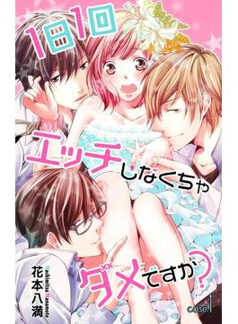 Love Jossie　1日1回エッチしなくちゃダメですか？(Love Jossie)
