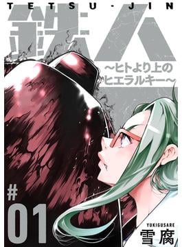 鉄人 ～ヒトより上のヒエラルキー～［ばら売り］［黒蜜］(黒蜜)