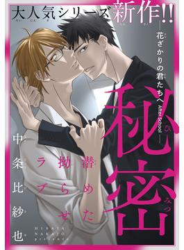 秘密ー花ざかりの君たちへ After Schoolー［1話売り］(Trifle by 花とゆめ)