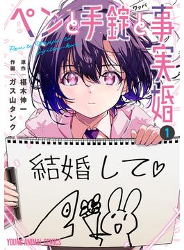 ペンと手錠と事実婚(ヤングアニマルコミックス)
