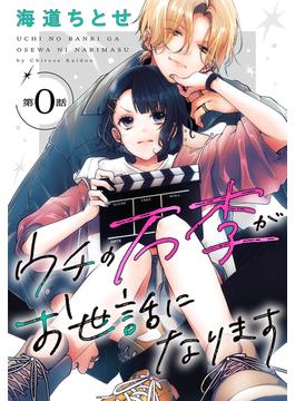 ウチの万李がお世話になります［1話売り］(花とゆめコミックス)