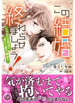 この結婚、終わらせましょう！～ベタ甘な旦那様の密かな蜜月願望？～(乙女ドルチェ・コミックス)