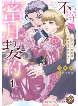 不埒な蜜月契約～おじさま侯爵は新妻を手放さない～【分冊版】(乙女ドルチェ・コミックス)