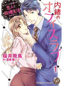 内緒のオフィスラブ～ライバル部署の恋人と同棲生活始めました～【分冊版】(乙女ドルチェ・コミックス)