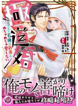 極道婚～コワモテ若頭は新妻をめちゃめちゃ愛したい～(乙女ドルチェ・コミックス)