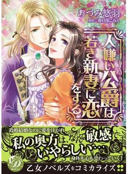 人嫌い公爵は若き新妻に恋をする(乙女ドルチェ・コミックス)