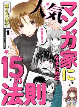 人気マンガ家になるための15の法則(MFC)
