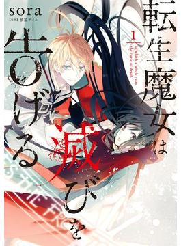 転生魔女は滅びを告げる(ＦＬＯＳ　ＣＯＭＩＣ)