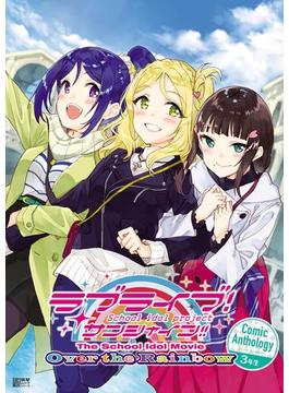 ラブライブ！サンシャイン!! The School Idol Movie Over the Rainbow Comic Anthology(電撃ムック)