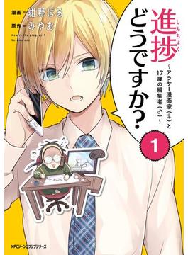 進捗どうですか？～アラサー漫画家(♀)と17歳の編集者(♂)～(MFC　ジーンピクシブシリーズ)