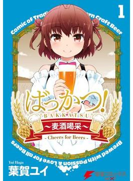 ばっかつ！～麦酒喝采～(電撃コミックスNEXT)