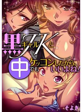 黒ギャルJKとケッコンしたから、中でもいいよね！(イキッパ!!comics)