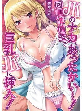 JKのナカ、あったかい・・・！～図書準備室で巨乳JKに挿入！～(イキッパ!!comics)