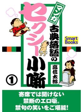 マンガ 古典落語のセクシー小噺(スマートブックス)