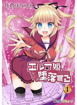 エルフ姫、堕落する！(みんなのコミック)