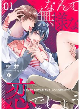 なんて無様な恋でしょう(BLfranc)