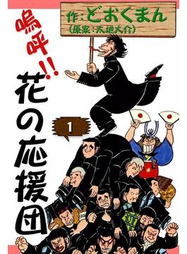 嗚呼!!　花の応援団