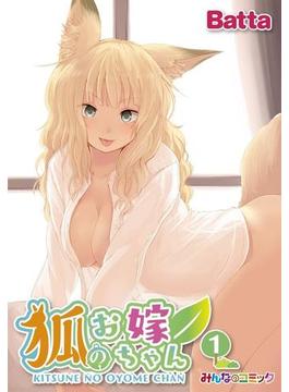 狐のお嫁ちゃんシリーズ(みんなのコミック)
