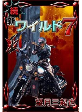 続　新ワイルド７
