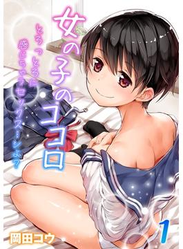 女の子のココロ-とろっとろに感じちゃうセックス…シよ？-(コミックゼタ)