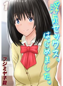 浮気セックス、はじめました。(ナイトコミック)