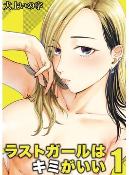 ラストガールはキミがいい(ナイトコミック)
