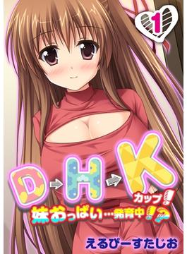 D→H→Kカップ！-妹おっぱい…発育中！？-(ナイトコミック)