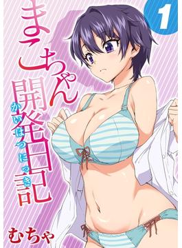 まこちゃん開発日記(ナイトコミック)