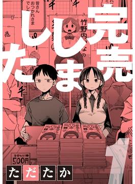 完売しました(ナイトコミック)