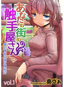 あなたの街の触手屋さん -使いすぎにはご用心！？-(ナイトコミック)
